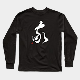 Respect 敬 Japanese Calligraphy Kanji Character Long Sleeve T-Shirt